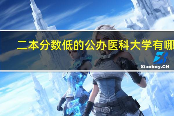 二本分数低的公办医科大学有哪些