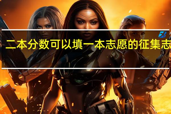 二本分数可以填一本志愿的征集志愿吗