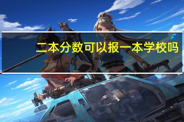 二本分数可以报一本学校吗
