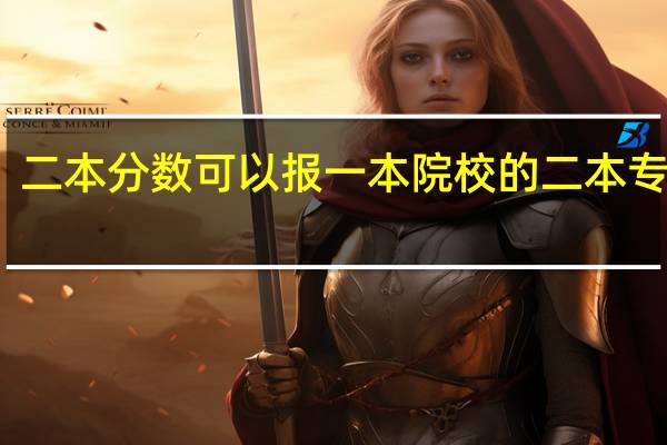 二本分数可以报一本院校的二本专业吗