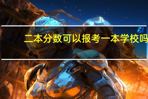 二本分数可以报考一本学校吗