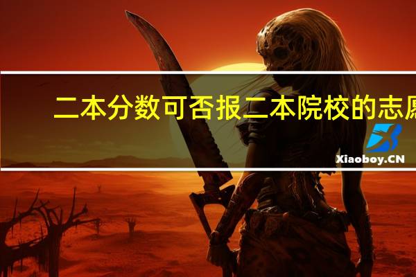 二本分数可否报二本院校的志愿