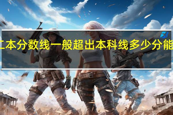 二本分数线一般超出本科线多少分能够录取
