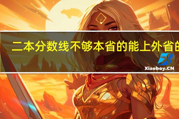 二本分数线不够本省的能上外省的吗