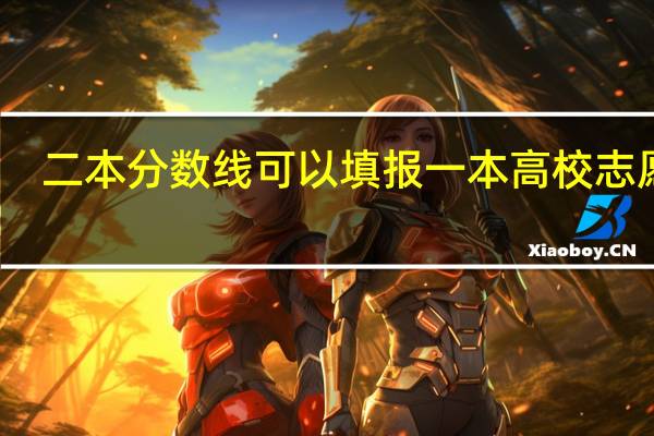 二本分数线可以填报一本高校志愿吗