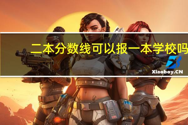 二本分数线可以报一本学校吗。