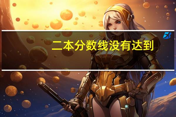 二本分数线没有达到,还能报二本吗