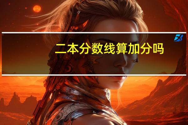 二本分数线算加分吗