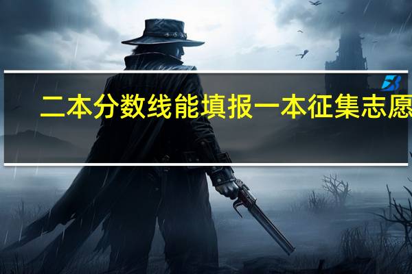 二本分数线能填报一本征集志愿吗