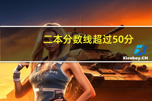 二本分数线超过50分，可以报二本学校的什么专业