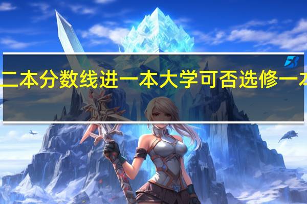 二本分数线进一本大学可否选修一本专业