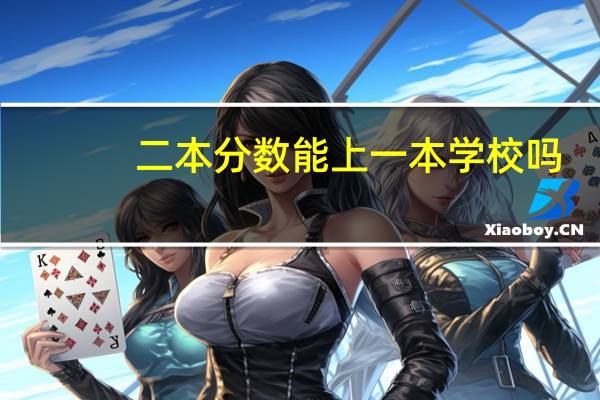 二本分数能上一本学校吗