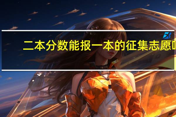 二本分数能报一本的征集志愿吗