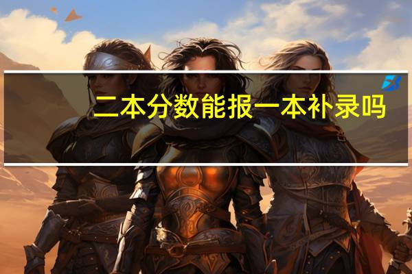 二本分数能报一本补录吗