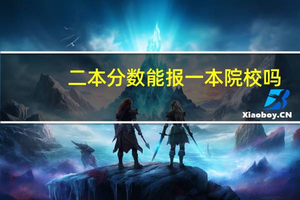 二本分数能报一本院校吗