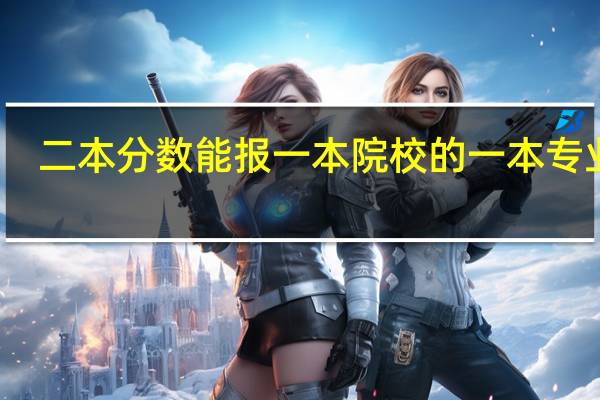 二本分数能报一本院校的一本专业吗