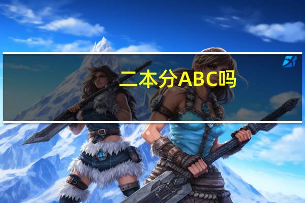 二本分ABC吗，一本二本有什么区别吗