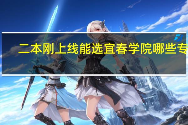 二本刚上线能选宜春学院哪些专业