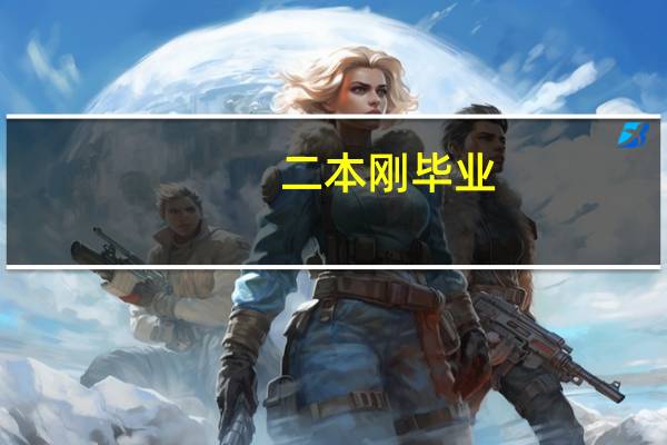 二本刚毕业,想以后去美国 Top 5 商学院读 MBA,要做那些准备