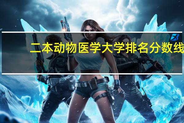 二本动物医学大学排名分数线