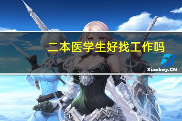 二本医学生好找工作吗