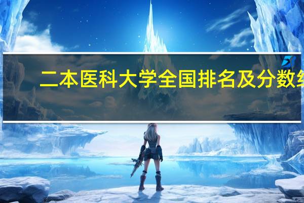 二本医科大学全国排名及分数线