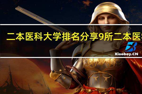 二本医科大学排名分享 9所二本医学院