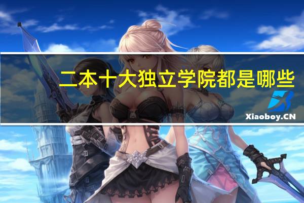 二本十大独立学院都是哪些