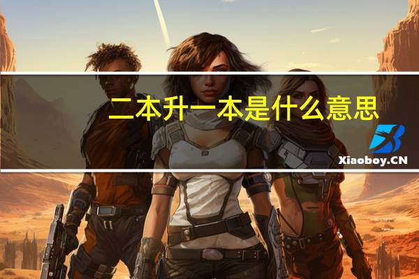 二本升一本是什么意思