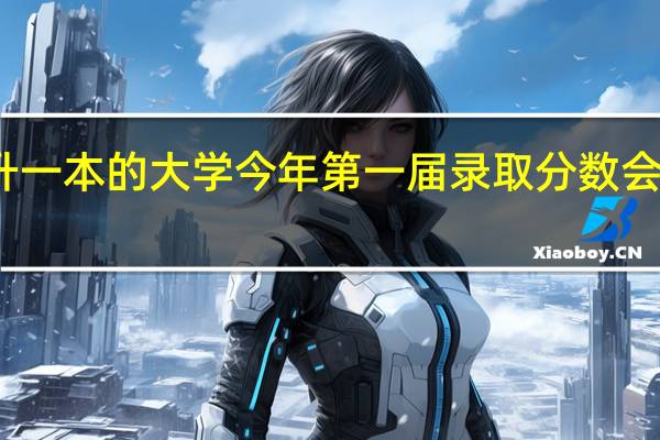 二本升一本的大学 今年第一届 录取分数会提高很多吗