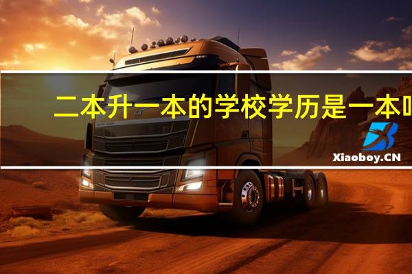 二本升一本的学校学历是一本吗
