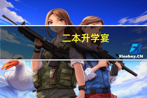 二本升学宴,随礼时怎么说