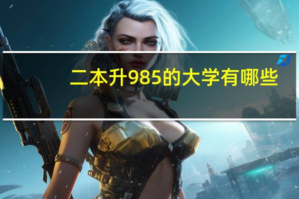 二本升985的大学有哪些