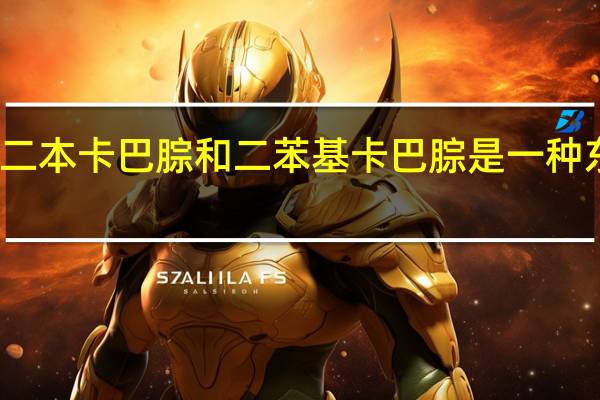 二本卡巴腙和二苯基卡巴腙是一种东西吗