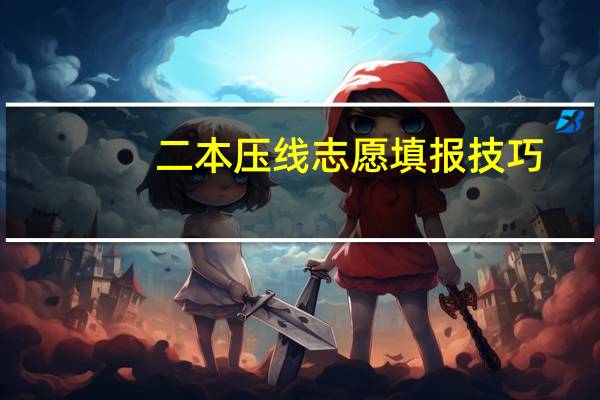 二本压线志愿填报技巧