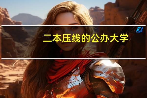 二本压线的公办大学