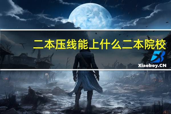 二本压线能上什么二本院校