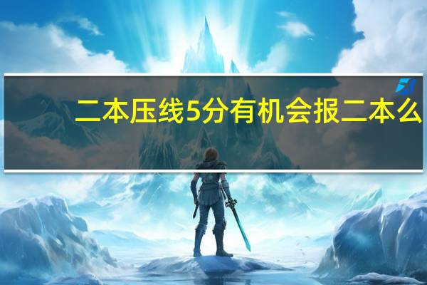 二本压线5分有机会报二本么