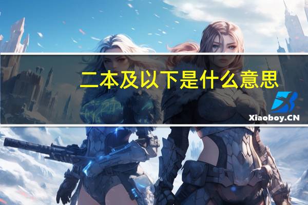二本及以下是什么意思