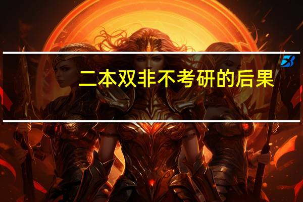 二本双非不考研的后果