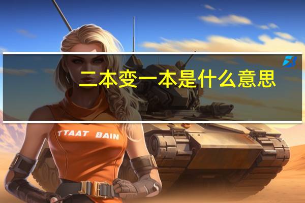 二本变一本是什么意思