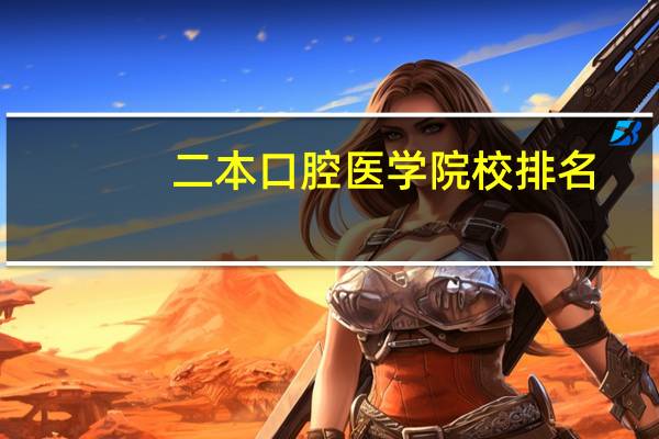 二本口腔医学院校排名