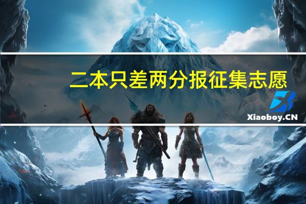 二本只差两分报征集志愿，有希望吗