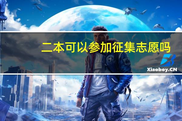 二本可以参加征集志愿吗