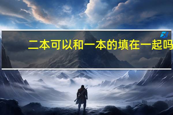二本可以和一本的填在一起吗