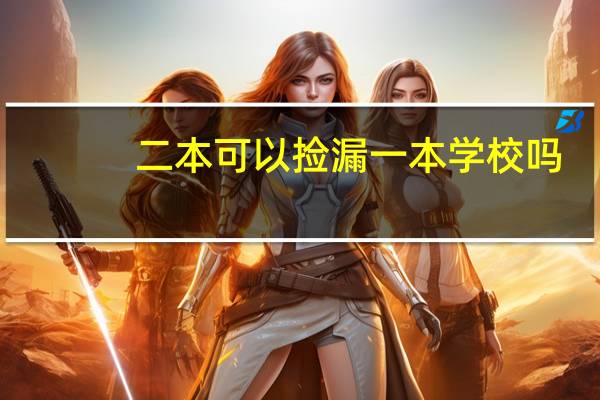 二本可以捡漏一本学校吗