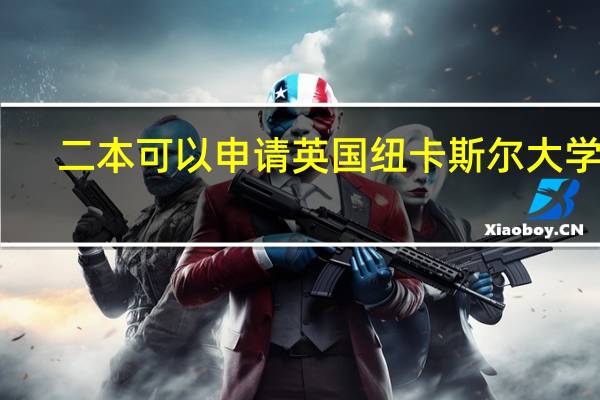 二本可以申请英国纽卡斯尔大学吗