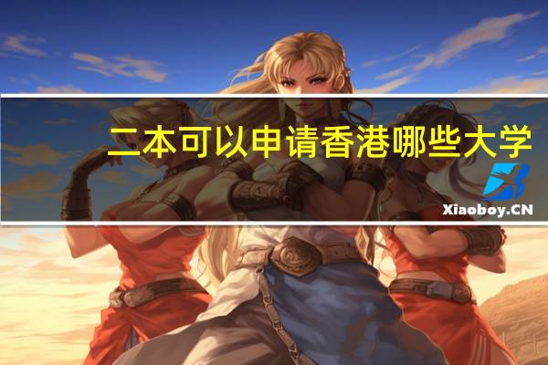 二本可以申请香港哪些大学