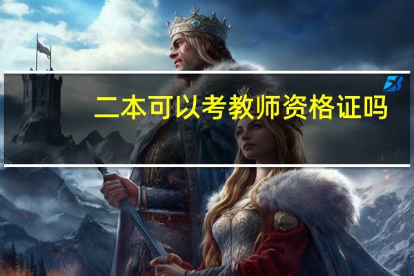 二本可以考教师资格证吗