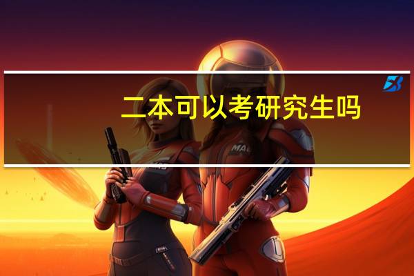 二本可以考研究生吗